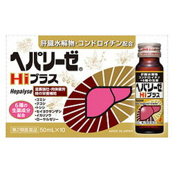 【第2類医薬品】【ゼリア新薬】ヘパリーゼHiプラス　50ml×10本【RCP】