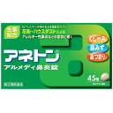 【第(2)類医薬品】【アリナミン製薬】アネトン アルメディ鼻炎錠 45錠 ※お一人様1個まで 【セルフメディケーション税制 対象品】※お取り寄せになる場合もござ...