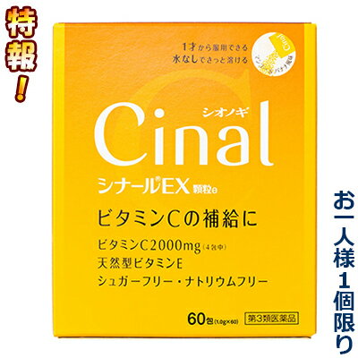 活用しよう「医療費控除制度」！一部の医薬品の場合、ご購入された金額がご自分と扶養家族の分も含めて年間で「合計10万円（税込）」を超えた場合、確定申告をすることにより、所得税が一部還付されたり、翌年の住民税が減額される制度があります。対象品の情報など詳しくは厚生労働省か、最寄りの関係機関へお問い合わせください（※控除対象外の医薬品もございます）。◆特　長◆人は、体の中でビタミンCをつくることができないため、毎日摂取することが大切です。シナールEX顆粒eは、ビタミンCの補給に適したビタミン剤で、口の中でさっと溶けるのみやすい顆粒です。またビタミンCとともに抗酸化作用をもつ天然型ビタミンE、皮ふの正常な働きをサポートするビタミンB2を配合しています。◆メーカー（※製造国または原産国）◆シオノギヘルスケア株式会社〒541-0041 大阪市中央区北浜2丁目6番18号医薬情報センター 06-6209-6948（大阪）／03-3406-8450（東京）受付時間 ： 9時から17時（土・日・祝日を除く）※製造国または原産国：日本◆効能・効果◆1．次の場合のビタミンCの補給肉体疲労時、妊娠・授乳期、病中病後の体力低下時、老年期2．次の諸症状の緩和しみ、そばかす、日やけ・かぶれによる色素沈着「ただし、1か月ほど使用しても改善がみられない場合は、医師、薬剤師または歯科医師にご相談ください。」3．次の場合の出血予防歯ぐきからの出血、鼻出血「ただし、1か月ほど使用しても改善がみられない場合は、医師、薬剤師または歯科医師にご相談ください。」◆用法・用量◆次の量をおのみください。［年齢：1回量：1日服用回数］成人（15才以上）：1〜2包：2回7才以上15才未満：1包：2回1才以上7才未満：1／2包：2回1才未満：服用させないこと●定められた用法・用量を厳守してください。●小児に服用させる場合には、保護者の指導監督のもとに服用させてください。◆成　分◆黄色の顆粒剤で、4包（1.0g×4・成人1日最大量）中に次の成分を含有しています。アスコルビン酸（ビタミンC） 2000mg、リボフラビン酪酸エステル（ビタミンB2誘導体） 12mg、酢酸d-α-トコフェロール（天然型ビタミンE） 30mg添加物として 含水二酸化ケイ素、ヒドロキシプロピルセルロース、粉末還元麦芽糖水アメ、アスパルテーム（L-フェニルアラニン化合物）、ショ糖脂肪酸エステル、香料、エタノール、エチルバニリン、バニリン、プロピレングリコールを含有しています。●本剤の服用により、尿が黄色くなることがありますが、これは本剤に含まれるビタミンB2が吸収利用され、その一部が尿中に排出されるためで心配ありません。●本剤の服用により、尿および大便の検査値に影響をおよぼすことがありますので、これらの検査を受ける場合は、本剤を服用していることを医師にお知らせください。◆使用上の注意◆●相談すること1．服用後、次の症状があらわれた場合は副作用の可能性があるので、直ちに服用を中止し、この文書を持って医師、薬剤師または登録販売者にご相談ください[関係部位：症状]消化器：吐き気・嘔吐、胃部不快感、胃部膨満感、食欲不振2．服用後、次の症状があらわれることがあるので、このような症状の持続または増強が見られた場合には、服用を中止し、この文書を持って医師、薬剤師または登録販売者にご相談ください下痢3．1ヵ月位服用しても症状がよくならない場合は服用を中止し、医師、歯科医師、薬剤師または登録販売者にご相談ください◆保管及び取扱い上の注意◆(1)直射日光の当らない湿気の少ない、涼しい所に保管してください。(2)小児の手の届かない所に保管してください。(3)他の容器に入れ替えないでください。（誤用の原因になったり、品質が変化します）(4)1包を分割した残りを使用する場合には、袋の口を折り返して保管し、2日以内に使用してください。(5)使用期限をすぎた製品は、服用しないでください。※その他、医薬品は使用上の注意をよく読んだ上で、それに従い適切に使用して下さい。【お客様へ】お薬に関するご相談がございましたら、こちらへお問い合わせください。※パッケージデザイン等が予告なく変更される場合もあります。※商品廃番・メーカー欠品など諸事情によりお届けできない場合がございます。※ご使用期限またはご賞味期限は、商品情報内に特に記載が無い場合、1年以上の商品をお届けしております。商品区分：【第3類医薬品】【広告文責】株式会社メディスンプラス：0120-205-904 ※休業日 土日・祝祭日文責者名：稗圃 賢輔（管理薬剤師）【お客様へ】本商品は医薬品です。 商品名に付記されてございます【リスク分類】をよくご確認の上、ご購入下さい。 また、医薬品は使用上の注意をよく読んだ上で、それに従い適切に使用して下さい。 ※医薬品のご購入について(1)：医薬品をご購入できるのは“18歳以上の楽天会員さま”のみとなっております。 ※医薬品のご購入について(2)：医薬品ごとに購入数の制限を設けております。 【医薬品による健康被害の救済に関する制度】医薬品副作用被害救済制度に基づき、独立行政法人 医薬品医療機器総合機構（救済制度窓口 0120-149-931）へご相談ください。 【広告文責 株式会社メディスンプラス】フリーダイヤル：0120−205−904（※土日・祝祭日は休業）管理薬剤師：稗圃賢輔（薬剤師免許証 第124203号 長崎県） ※相談応需可能時間：営業時間内 【お客様へ】お薬に関するご相談がございましたら、こちらへお問い合わせください。