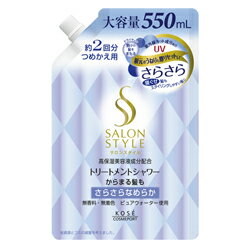 サロンスタイル トリートメントシャワー （さらさら） つめかえ 550ml 