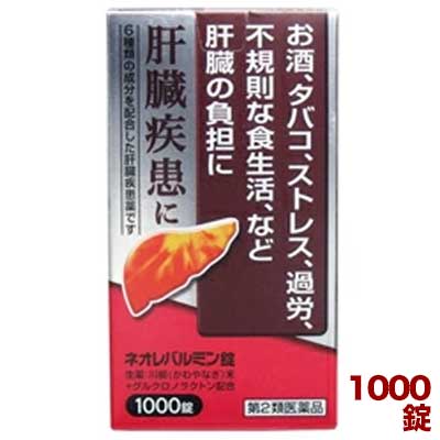 【第2類医薬品】【原沢製薬】肝臓疾患薬 ネオレバルミン 錠 1000錠