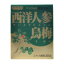 【松浦漢方】西洋人参烏梅（せいようにんじんうばい） 30袋 ※お取り寄せ商品【RCP】