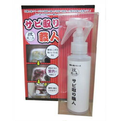 【クレア】 技職人魂　サビ取り職人　サビ除去用洗剤　100ml ◆お取り寄せ商品【RCP】【02P03Dec16】