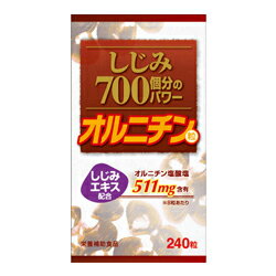 ◆特 長◆「しじみ700個分のパワー オルニチン粒 240粒」は、オルニチン400mg含有したオルニチン含有食品です。オルニチンはしじみに特徴的に多く含まれる成分で、体を癒し機能を向上させると考えられています。その特有成分オルニチンを1日当たり8粒で、しじみ約700個分も摂ることができます。◆メーカー（※製造国または原産国）◆株式会社ウエルネスジャパン（※日本製）※製造国または原産国：日本◆成　分◆デキストリン、L-オルニチン塩酸塩、しじみ抽出エキス、結晶セルロース、グリセリンエステル、V.C、ナイアシン、V.E、パントテン酸Ca、V.B6、V.B2、V.B1、V.A、葉酸、V.D、V.B12、微粒二酸化ケイ素【ご注意1】この商品はお取り寄せ商品です。ご注文されてから発送されるまで約10営業日(土日・祝を除く)いただきます。なお、商品によりましては、予定が大幅に遅れることもございますので、何卒あらかじめご了承お願いいたします。【ご注意2】お取り寄せ商品以外の商品と一緒にお買い上げの場合は、全ての商品が揃い次第の発送となりますので、ご了承下さい。※パッケージデザイン等が予告なく変更される場合もあります。※商品廃番・メーカー欠品など諸事情によりお届けできない場合がございます。商品区分：【健康食品】【広告文責】株式会社メディスンプラス：0120-205-904 ※休業日 土日・祝祭日文責者名：稗圃 賢輔（管理薬剤師）