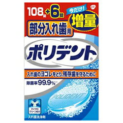 部分入れ歯用ポリデント 108錠＋6錠 （増量品）