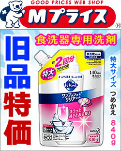 【クーポン配布中 8/29(月)まで】なんと！あの【花王】食洗機用 キュキュット ワンプッシュクリアジェル つめかえ用 特大　840g が、旧品なので「この価格？！」 【RCP】