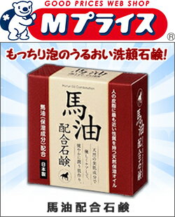 なんと！あの【クロバーコーポレーション】馬油配合石鹸　80g が「この価格！？」 ※お取り寄せ商品【RCP】【02P06Aug16】【02P03Sep16】