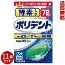【送料無料まとめ買い11個セット】【アース製薬】酵素入りポリデント 72錠