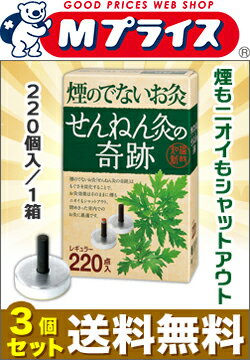 【送料無料の3個セット】なんと！あの【セネファ】せんねん灸の奇跡　レギュラー　220点入 が「この価格！？」※お取り寄せ商品 【RCP】