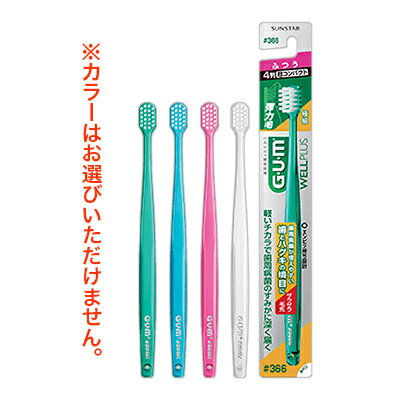 【サンスター】GUM（ガム） ウェルプラス デンタルブラシ 4列 極細毛 超コンパクト 硬さ：ふつう ♯366 1本 （カラーは選べません） ※お取り寄せ商品