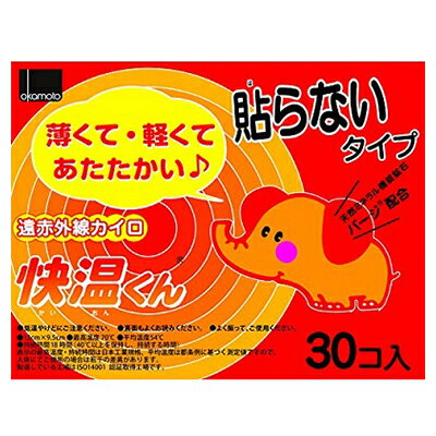 【オカモト】快温くん　貼らないカイロ　レギュラー　30個入【RCP】