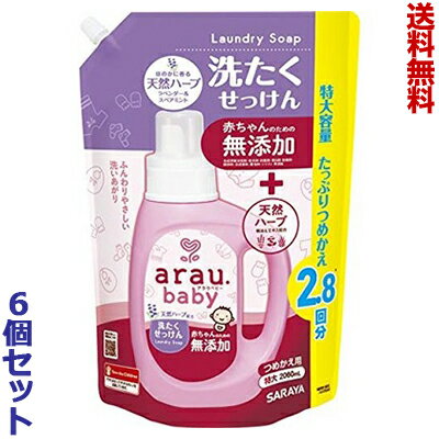 【送料無料の6個セット】【サラヤ】アラウ．ベビー 洗たくせっけん 詰替用 2060mL ※お取り寄せ商品