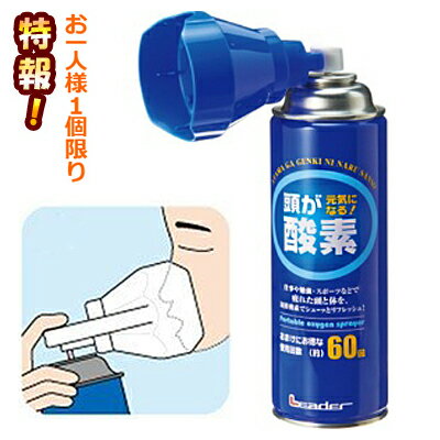 楽天Mプライス特報！なんと！あの【日進医療器】リーダー 携帯用酸素スプレー 5リットル が～“お一人様1個限定”でお試し価格！ ※お取り寄せ商品