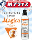 なんと!あの【ライオン】CHARMY Magica(チャーミー マジカ) スプラッシュオレンジの香り 本体 230ml が「この価格!?」 ※お取り寄せ商品 【RCP】【02P03Dec16】