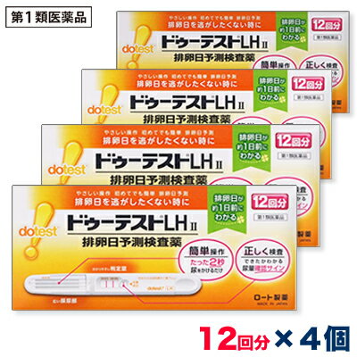 活用しよう「医療費控除制度」！ 一部の医薬品の場合、ご購入された金額がご自分と扶養家族の分も含めて年間で「合計10万円（税込）」を超えた場合、確定申告をすることにより、所得税が一部還付されたり、翌年の住民税が減額される制度があります。 対象品の情報など詳しくは厚生労働省か、最寄りの関係機関へお問い合わせください（※控除対象外の医薬品もございます）。 ◆特　長◆ 排卵日を逃したくない時に。やさしい操作。初めてでも簡単に排卵日予測LH（黄体形成ホルモン）の変化をとらえ、最も妊娠しやすい時期（排卵日）を約1日前に予測する検査薬です。○見やすく分かりやすい判定窓で、簡単判定。○広い採尿部で尿ハネせずにしっかりキャッチ。※妊娠検査薬ではありません。＜キットの内容・検出感度＞内容：テストスティック1本中検出感度：30mIU／mL＜排卵日がわかるしくみ（測定の原理）＞黄体形成ホルモン（LH）は、女性ホルモンの一種で、普段から少量分泌されています。生理（月経）周期の中頃に短期間ですが、このLHの分泌量が急激に増加します。このLHの大量分泌をLHサージといい、LHサージから約40時間以内に排卵がおこるといわれています。「ドゥーテストLH II」は尿中に分泌されるLHを検出し、LHサージをとらえるための検査薬です。排卵を予測するための方法の一つとして基礎体温が知られていますが、基礎体温と併せて検査を行うと、より排卵日の予測の補助として有用です。この検査薬は、LHサージを検出するもので、排卵を確認するわけではありません。6周期検査し、適切な時期に性交しても妊娠しない場合は、医師の診療を受けてください。 ◆メーカー（※製造国または原産国）◆ ロート製薬株式会社〒544-8666 大阪市生野区巽西1-8-1お客さま安心サポートデスクドゥーテストLH 専用相談室 0120-610-219受付時間 ： 9時から18時（土・日・祝日を除く）※製造国または原産国：日本 ※製造国または原産国：日本 ◆使用目的◆ 尿中の黄体形成ホルモン（LH）の検出（排卵日予測の補助） ◆用法・用量◆ ＜使用方法＞検査のタイミング：ご自分の生理（月経）周期から換算して、次の生理（月経）開始予定日の17日前から検査を開始してください。※すでに検査開始日を過ぎてしまった場合は、次の周期にあらためて検査開始日を決めて検査してください。生理（月経）周期が不規則な方は最近の2〜3周期の中で一番短かった周期を目安にして、次回生理（月経）開始予定日を決めてください。＜検査のしかた＞検査開始日から、1日1回、毎日ほぼ同じ時間帯に検査をしてください。（過去に検査をしてLHサージがうまく確認できなかった場合や、今回検査をしたところ陽性か陰性かの判定に迷う場合などには、1日2回検査を行うことで、よりLHサージをとらえやすくなります。）＜検査の手順＞個包装を検査直前に開封し、テストスティックを取り出してください(1)キャップを後ろにつける(2)尿を2秒かける　※5秒以上かけないでください。※紙コップ等を使用する場合は乾いた清潔なものを用い、採尿部全体が浸るように2秒つけてください。5秒以上はつけないでください。(3)キャップをして、平らな所に置いて5分待つ※テストスティックは傾けず、水平なところに置いてください。※10分を過ぎての判定は避けてください。＜判定のしかた＞Step1：尿量確認ラインがきちんと出ているか確認しましょう！※尿量確認ラインが出ていない場合は、正しく検査が行われていない可能性がありますので、別のテストスティックで再検査してください。※色の濃さに関係なく、たとえ薄くても尿量確認ラインが出ていれば、正しく検査ができています。Step2：判定窓の【判定】ラインと【基準】ラインの濃さを見比べて、陽性・陰性を判定してください。※検査キットの判定部を以下のように判定してください。初めて陽性になったときが、LHサージが検出されたということであり、間もなく排卵がおこるというしるしです。※【基準】ラインが尿量確認ラインより薄くても問題ありません。判定は【基準】ラインの濃さと【判定】ラインの色を比較し、行ってください。●陽性　【基準】ラインに比べて、【判定】ラインが濃い、もしくは同等の濃さのとき。（陽性が出たら）…LHサージが検出されました。間もなく排卵がおこると予測されます。初めて陽性になった日か、その翌日が最も妊娠しやすい時期（排卵日）です。●陰性　【基準】ラインに比べて、【判定】ラインが薄い、もしくは出ないとき。（陰性が出たら）…LHサージが検出されませんでした。翌日以降もほぼ同じ時間帯に陽性になるまで検査を続けてください。[再検査]尿量確認ラインと【基準】ラインの少なくとも一方が出ないとき。その場合は新しいテストスティックを用いて、再検査してください。※未開封のテストスティックは次回以降の検査に使用してください。（ただし、使用期限内にお使いください。）【使用に際して、次のことに注意してください】＜採尿に関する注意＞○にごりのひどい尿や異物がまじった尿は、使用しないでください。○検査前4時間程度はできるだけ排尿しないでください。○検査前に、水分を過剰にとらないでください。○検査前に多量の発汗を伴う運動は避けてください。＜検査手順に関する注意＞○採尿後は、速やかに検査を行ってください。尿を長く放置すると検査結果が変わってくることがあります。○操作は、定められた手順に従って正しく行ってください。＜判定に関する注意＞(1)検査初日から陽性になった場合既に排卵された可能性があります。妊娠を望む場合は、できるだけ早く性交することで、妊娠の可能性が高まります。また、陰性に変わることが確認できるまで検査を続けてください。(確認できない場合は、(3)を見てください。)(2)検査期間中、陰性が続く場合早期に医師又は薬剤師に相談してください。通常、排卵期に本品を使用すると陽性となりますが、女性の内分泌的背景、例えば不規則な生理(月経)周期、短期LHサージ(12時間以内)などの原因で、まれに陽性とならないことがあります。(3)検査期間中、陽性が続く場合早期に医師の診療を受けてください。妊娠、分娩後、流産後、胞状奇胎・絨毛癌等の絨毛性疾患、人工妊娠中絶後、あるいは不妊治療のための薬剤投与、内分泌障害、閉経期などでは、排卵と無関係に陽性が続く場合があります。(4)検査をし、その都度陽性を確認した上で適切な時期に性交しても6周期以上妊娠しない場合妊娠しにくい原因は排卵に関する問題だけではありません。できればパートナーと一緒に相談してください。ただし30歳代後半以上の方、結婚後妊娠できない期間が長い方、早期の妊娠をご希望の方は早めに受診することをお勧めします。 ◆成分・分量◆ テストスティック1本中金コロイド標識抗黄体形成ホルモン・モノクローナル抗体(マウス) 3.68μg抗黄体形成ホルモン・ポリクローナル抗体(マウス) 0.49μg抗マウスIgG・ポリクローナル抗体（ウサギ） 0.49ug【検出感度】30mIU／ml ◆使用上の注意◆ ●してはいけないこと本品は、避妊目的に設計されておらず、検査結果が陰性であっても確実に避妊できるものではないので、避妊の目的で用いてはいけません。（本品は、排卵日予測の補助を目的とした検査薬であり、避妊目的には使用できません。性能上確実に排卵日を特定できるわけではありません。避妊法（経口避妊薬の服用等）を行っている人は検査を行わないでください。）■相談すること(1)次の人は、使用前に医師に相談すること。○不妊治療を受けている人○通常の性交を継続的に行っても1年以上妊娠しない人○生理（月経）周期が極端に不順又は経血量が異常など月経異常がある人(2)検査期間中、陰性が続きLHサージが確認できない場合は、早期に医師、薬剤師に相談すること。(3)この説明書の記載内容で分かりにくいところがある場合は、医師、薬剤師に相談すること。＜検査時期に関する注意＞○1日1回検査をする場合：1日1回毎日ほぼ同じ時間帯に検査してください。○1日2回検査をする場合：1日2回（例えば朝夕）検査をしてください。毎日ほぼ同じ時間帯に検査してください。＜廃棄に関する注意＞廃棄の際は尿の付着したもの、あるいはプラスチックゴミとして各自治体の廃棄方法に従って廃棄してください。 ◆保管及び取扱い上の注意◆ ○小児の手の届かない所に保管すること。○直射日光を避け、湿気の少ない所に保管すること（1〜30℃）。○冷蔵庫内に保管しないこと。冷蔵庫への出し入れにより結露を生じ、検査結果に影響を与えるおそれがあります。○品質を保持するために、他の容器に入れ替えないこと。○使用直前に開封すること。○使用期限の過ぎたものは使用しないこと。＜保管方法・有効期間＞室温保存　27ヶ月間（使用期限は外箱およびテストスティックの袋に記載） ※その他、医薬品は使用上の注意をよく読んだ上で、それに従い適切に使用して下さい。 【お客様へ】 お薬に関するご相談がございましたら、こちらへお問い合わせください。 【ご注意1】この商品はお取り寄せ商品です。ご注文されてから発送されるまで約10営業日(土日・祝を除く)いただきます。 【ご注意2】お取り寄せ商品以外の商品と一緒にお買い上げの場合は、全ての商品が揃い次第の発送となりますので、ご了承下さい。 ※メーカーによる商品リニューアルに伴い、パッケージ、品名、仕様（成分・香り・風味 等）、容量、JANコード 等が予告なく変更される場合がございます。予めご了承ください。 ※商品廃番・メーカー欠品など諸事情によりお届けできない場合がございます。 ※ご使用期限またはご賞味期限は、商品情報内に特に記載が無い場合、1年以上の商品をお届けしております。 商品区分：【第1類医薬品】【広告文責】株式会社メディスンプラス：0120-205-904 ※休業日 土日・祝祭日文責者名：稗圃 賢輔（管理薬剤師）【お客様へ】本商品は“第1類医薬品”です。 商品名に付記されてございます【リスク分類】をよくご確認の上、ご購入下さい。 また、医薬品は使用上の注意をよく読んだ上で、それに従い適切に使用して下さい。 ※医薬品のご購入について(1)：医薬品をご購入できるのは“18歳以上の楽天会員さま”のみとなっております。 ※医薬品のご購入について(2)：医薬品ごとに購入数の制限を設けております。 【重要】2014年6月12日施行の改正薬事法により第1類医薬品のご購入方法が変わります。 Step(1)：お客様がご注文されますと、『購入履歴画面』において、当店の薬剤師からの注意事項とご質問の有無のご確認とともに『承諾するボタン』が表示されるようになります。 　↓ Step(2)：お客様は『購入履歴画面』での注意事項をご確認後、必ず5営業日以内に『承諾するボタン』を押してください。 　↓ Step(3)：当店がお客様の『承諾するボタン』のご入力を確認後、ご注文を正式に承ります。 ※最初にご注文された時点では、まだお取引は正式にスタートしておりません。上記のStep(3)まで進んだ後、はじめて正式にご注文を承ります。 ※第1類医薬品に限らず、お取引に関しまして重要なご案内をメールでお知らせする場合がございます。当店でお買い物される場合は、ご利用のメーラーは「楽天市場からのメール」または「当店からのメール」を“必ず”受信するように設定してください。 ※Step(2)で「承諾した」ボタンのご入力が確認できない等、当店の薬剤師が不適当と判断致しました場合は、ご注文をキャンセルとさせていただきます。 【医薬品による健康被害の救済に関する制度】医薬品副作用被害救済制度に基づき、独立行政法人 医薬品医療機器総合機構（救済制度窓口 0120-149-931）へご相談ください。 【広告文責 株式会社メディスンプラス】フリーダイヤル：0120−205−904（※土日・祝祭日は休業）管理薬剤師：稗圃賢輔（薬剤師免許証 第124203号 長崎県） ※相談応需可能時間：営業時間内 【お客様へ】お薬に関するご相談がございましたら、こちらへお問い合わせください。