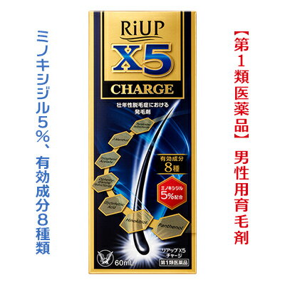 活用しよう「医療費控除制度」！ 一部の医薬品の場合、ご購入された金額がご自分と扶養家族の分も含めて年間で「合計10万円（税込）」を超えた場合、確定申告をすることにより、所得税が一部還付されたり、翌年の住民税が減額される制度があります。 対象品の情報など詳しくは厚生労働省か、最寄りの関係機関へお問い合わせください（※控除対象外の医薬品もございます）。 ◆特　長◆ リアップシリーズ最多有効成分数8種配合リアップX5チャージは、一般用医薬品において日本で唯一の発毛成分ミノキシジルを国内最大濃度（国内既承認ミノキシジル製剤中（2023年3月時点））5％配合した男性用の発毛剤です。ミノキシジルが毛乳頭細胞に働きかけ、毛母細胞を活性化させることで発毛効果を発揮します。抜け毛予防サポート成分（ヒノキチオール・グリチルレチン酸・l-メントール・ジフェンヒドラミン塩酸塩・ピリドキシン塩酸塩・トコフェロール酢酸エステル）配合。育毛サポート成分（パンテノール）を新たに配合。頭皮及び毛細胞に栄養を与え、頭皮を健康な状態に保つことで発毛をサポートします。毛髪が成長するには時間がかかります。リアップX5チャージの効果がわかるようになるまで、少なくとも4か月間、1日2回、毎日続けてご使用ください。 ◆メーカー（※製造国または原産国）◆ 大正製薬株式会社〒170-8633 東京都豊島区高田3丁目24番1号お客様119番室 ： 03-3985-1800受付時間 ： 8時30分から21時（土・日・祝日を除く） ※製造国または原産国：日本 ◆効能・効果◆ 壮年性脱毛症における発毛、育毛及び脱毛（抜け毛）の進行予防 ◆用法・用量◆ 成人男性（20歳以上）が、1日2回、1回1mlを脱毛している頭皮に塗布してください1回1mlのご使用は、脱毛範囲の大小に関係なくお守りください1mlは塗り広げれば、頭皮全体に十分に行きわたる量として設計してありますなお、容器は1mlを計量できるタイプです・用法・用量に関連する注意（1）用法・用量の範囲より多量あるいは頻繁に使用しても効果はあがりません。定められた用法・用量を厳守してください（決められた以上に多く使用しても効果の増加は殆どなく、副作用の発現する可能性が高くなります）（2）目に入らないように注意してください。万一、目に入った場合には、すぐに水又はぬるま湯で洗ってください。なお、症状が重い場合には眼科医の診療を受けてください（3）薬液のついた手で、目などの粘膜にふれると刺激があるので、手についた薬液はよく洗い落としてください（4）アルコールなどに溶けるおそれのあるもの（メガネわく、化学繊維等）にはつかないようにしてください（5）整髪料及びヘアセットスプレーは、本剤を使用した後に使用してください（6）染毛剤（ヘアカラー、毛染め、白髪染め等）を使用する場合には、完全に染毛を終えた後に本剤を使用してください ◆成分・分量◆ 100ml中ミノキシジル　5.0g、ピリドキシン塩酸塩　0.05g、トコフェロール酢酸エステル　0.08g、l-メントール　0.3g、ジフェンヒドラミン塩酸塩　0.1g、グリチルレチン酸　0.1g、ヒノキチオール　0.05g、パンテノール　1.0g添加物としてL-アルギニン、ジブチルヒドロキシトルエン、グリシン、グリセリン、ビタミンC、リン酸、エタノール、1.3-ブチレングリコールを含有する。 ◆使用上の注意◆ ・してはいけないこと（守らないと現在の症状が悪化したり、副作用が起こりやすくなります）1．次の人は使用しないでください（1）本剤又は本剤の成分によりアレルギー症状を起こしたことがある人（2）女性：本剤は日本人女性における安全性が確認されていないため、女性の方はミノキシジルを1％配合したリジェンヌブランドの製品をご使用ください（3）未成年者（20歳未満）：国内での使用経験がありません（4）壮年性脱毛症以外の脱毛症（例えば、円形脱毛症、甲状腺疾患による脱毛等）の人、あるいは原因のわからない脱毛症の人：本剤は壮年性脱毛症でのみ有効です（5）脱毛が急激であったり、髪が斑状に抜けている人：壮年性脱毛症以外の脱毛症である可能性が高い2．次の部位には使用しないでください（1）本剤は頭皮にのみ使用し、内服しないでください：血圧が下がる等のおそれがあります（2）きず、湿疹あるいは炎症（発赤）等がある頭皮：きず等を悪化させることがあります3．本剤を使用する場合は、他の育毛剤及び外用剤（軟膏、液剤等）の頭皮への使用は、さけてください。また、これらを使用する場合は本剤の使用を中止してください　これらの薬剤は本剤の吸収に影響を及ぼす可能性があります・相談すること1．次の人は使用前に医師又は薬剤師に相談してください（1）今までに薬や化粧品などによりアレルギー症状（例えば、発疹・発赤、かゆみ、かぶれ等）を起こしたことがある人（2）高血圧の人、低血圧の人：本剤は血圧に影響を及ぼす可能性が考えられます（3）心臓又は腎臓に障害のある人：本剤は心臓や腎臓に影響を及ぼす可能性が考えられます（4）むくみのある人：むくみを増強させる可能性が考えられます（5）家族、兄弟姉妹に壮年性脱毛症の人がいない人：壮年性脱毛症の発症には遺伝的要因が大きいと考えられます（6）高齢者（65歳以上）：一般に高齢者では好ましくない症状が発現しやすくなります（7）次の診断を受けている人：甲状腺機能障害（甲状腺機能低下症、甲状腺機能亢進症）：甲状腺疾患による脱毛の可能性があります2．使用後、次の症状があらわれた場合は副作用の可能性があるので、直ちに使用を中止し、添付文書を持って医師又は薬剤師に相談してください　皮膚：頭皮の発疹・発赤（頭皮以外にあらわれることもあります）、かゆみ、かぶれ、ふけ、使用部位の熱感等　精神神経系：頭痛、気が遠くなる、めまい　循環器：胸の痛み、心拍が速くなる　代謝系：原因のわからない急激な体重増加、手足のむくみ3．6か月間使用して、次のいずれにおいても改善が認められない場合は、使用を中止し、添付文書を持って医師又は薬剤師に相談してください　脱毛状態の程度、生毛・軟毛の発生、硬毛の発生、抜け毛の程度（太い毛だけでなく細く短い抜け毛の減少も改善の目安となります）　　壮年性脱毛症以外の脱毛症であったり、脱毛が他の原因によるものである可能性があります4．使用開始後6か月以内であっても、脱毛状態の悪化や、次のような脱毛が見られた場合は、使用を中止し、添付文書を持って医師又は薬剤師に相談してください　頭髪以外の脱毛、斑状の脱毛、急激な脱毛など　　壮年性脱毛症以外の脱毛症であったり、脱毛が他の原因によるものである可能性があります・その他の注意1．毛髪が成長するには時間がかかります。効果がわかるようになるまで少なくとも4か月間、毎日使用してください　本剤の有効性は4か月使用後から認められています2．毛髪が成長する程度には個人差があり、本剤は誰にでも効果があるわけではありません3．効果を維持するには継続して使用することが必要で、使用を中止すると徐々に元に戻ります　本剤は壮年性脱毛症の原因を取り除くものではありません ◆保管及び取扱い上の注意◆ （1）使用後、キャップをして、直射日光や高温、寒冷の場所をさけ、涼しい所に保管してください（2）小児の手の届かない所に保管してください（3）誤用をさけ、品質を保持するため、他の容器に入れ替えないでください（4）火気に近づけないでください（5）使用期限を過ぎた製品は使用しないでください ※その他、医薬品は使用上の注意をよく読んだ上で、それに従い適切に使用して下さい。 【お客様へ】 お薬に関するご相談がございましたら、こちらへお問い合わせください。 ※メーカーによる商品リニューアルに伴い、パッケージ、品名、仕様（成分・香り・風味 等）、容量、JANコード 等が予告なく変更される場合がございます。予めご了承ください。 ※商品廃番・メーカー欠品など諸事情によりお届けできない場合がございます。 ※ご使用期限またはご賞味期限は、商品情報内に特に記載が無い場合、1年以上の商品をお届けしております。 商品区分：【第1類医薬品】【広告文責】株式会社メディスンプラス：0120-205-904 ※休業日 土日・祝祭日文責者名：稗圃 賢輔（管理薬剤師）【お客様へ】本商品は“第1類医薬品”です。 商品名に付記されてございます【リスク分類】をよくご確認の上、ご購入下さい。 また、医薬品は使用上の注意をよく読んだ上で、それに従い適切に使用して下さい。 ※医薬品のご購入について(1)：医薬品をご購入できるのは“18歳以上の楽天会員さま”のみとなっております。 ※医薬品のご購入について(2)：医薬品ごとに購入数の制限を設けております。 【重要】2014年6月12日施行の改正薬事法により第1類医薬品のご購入方法が変わります。 Step(1)：お客様がご注文されますと、『購入履歴画面』において、当店の薬剤師からの注意事項とご質問の有無のご確認とともに『承諾するボタン』が表示されるようになります。 　↓ Step(2)：お客様は『購入履歴画面』での注意事項をご確認後、必ず5営業日以内に『承諾するボタン』を押してください。 　↓ Step(3)：当店がお客様の『承諾するボタン』のご入力を確認後、ご注文を正式に承ります。 ※最初にご注文された時点では、まだお取引は正式にスタートしておりません。上記のStep(3)まで進んだ後、はじめて正式にご注文を承ります。 ※第1類医薬品に限らず、お取引に関しまして重要なご案内をメールでお知らせする場合がございます。当店でお買い物される場合は、ご利用のメーラーは「楽天市場からのメール」または「当店からのメール」を“必ず”受信するように設定してください。 ※Step(2)で「承諾した」ボタンのご入力が確認できない等、当店の薬剤師が不適当と判断致しました場合は、ご注文をキャンセルとさせていただきます。 【医薬品による健康被害の救済に関する制度】医薬品副作用被害救済制度に基づき、独立行政法人 医薬品医療機器総合機構（救済制度窓口 0120-149-931）へご相談ください。 【広告文責 株式会社メディスンプラス】フリーダイヤル：0120−205−904（※土日・祝祭日は休業）管理薬剤師：稗圃賢輔（薬剤師免許証 第124203号 長崎県） ※相談応需可能時間：営業時間内 【お客様へ】お薬に関するご相談がございましたら、こちらへお問い合わせください。