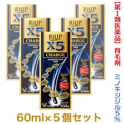 【第1類医薬品】【お得な5個セット】【大正製薬】リアップX5チャージ 60ml 発毛剤・育毛剤および脱毛 抜け毛 の進行予防