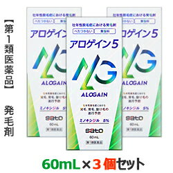 【第1類医薬品】【お得な3個セット】【佐藤製薬】アロゲイン5 60mL ミノキシジル5％配合 （抜け毛・育毛） ※お取り寄せになる場合もございます