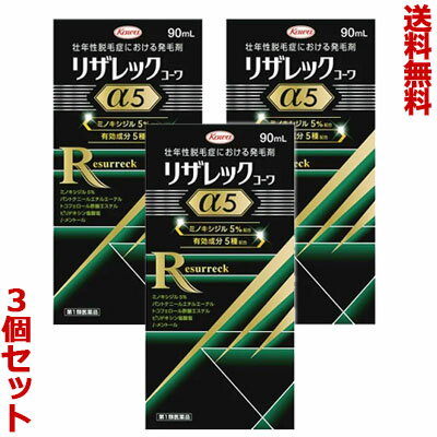 【第1類医薬品】【送料無料の3個セット】【興和】リザレックコーワα5 90mL 発毛剤・育毛剤および脱毛（抜け毛）の進行予防