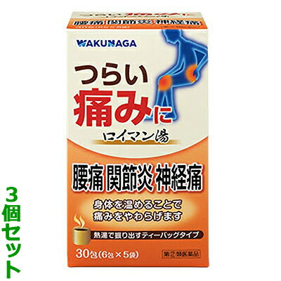 活用しよう「医療費控除制度」！ 一部の医薬品の場合、ご購入された金額がご自分と扶養家族の分も含めて年間で「合計10万円（税込）」を超えた場合、確定申告をすることにより、所得税が一部還付されたり、翌年の住民税が減額される制度があります。 対象品の情報など詳しくは厚生労働省か、最寄りの関係機関へお問い合わせください（※控除対象外の医薬品もございます）。 ◆特　長◆ ロイマン湯は、7種類の生薬を配合した製剤で、関節炎、神経痛、腰痛、筋肉痛などの痛みをやわらげます。○寒い日や冷房で冷えると痛みが悪化する方、お風呂に入ると楽になる方におすすめです。○身体を温め血流を良くし、痛みをやわらげます。○添加物、着色料を含みません。○服用しやすいティーバッグタイプです。生薬の香りを感じながら服用出来ます。 ◆メーカー（※製造国または原産国）◆ 湧永製薬株式会社広島県安芸高田市甲田町下甲立1624お客様相談室 0570-666-170受付時間 ： 9：00〜12：00、13：00〜17：00（土・日・祝日を除く） ※製造国または原産国：日本 ◆効能・効果◆ 関節炎、神経痛、腰痛、関節リウマチ、筋肉痛 ◆用法・用量◆ 毎食前、1包に熱湯約180mL（コップ1杯）を加え、10分間振り出した後、服用してください。［年齢：1回量：1日服用回数］大人(15才以上)：1包：3回15才未満：服用させないでください ◆成分・分量◆ 3包中ケイヒ末 1000mg、カンゾウ末 600mg、ビャクジュツ末 1300mg、シャクヤク末 1000mg、ショウキョウ末 330mg、加工ブシ末 600mg水製エキス 4140mg「ケイヒ 2000mg、タイソウ 3000mg、ショウキョウ 670mg、シャクヤク 2000mg、カンゾウ 1400mg、ビャクジュツ 2700mg」 ◆使用上の注意◆ ■相談すること1．次の人は服用前に医師、薬剤師又は登録販売者に相談してください。(1)医師の治療を受けている人。(2)妊婦又は妊娠していると思われる人。(3)のぼせが強く赤ら顔で体力の充実している人。(4)高齢者。(5)今までに薬などにより発疹・発赤、かゆみ等を起こしたことがある人。(6)次の症状のある人むくみ(7)次の診断を受けた人高血圧、心臓病、腎臓病2．服用後、次の症状があらわれた場合は副作用の可能性がありますので、直ちに服用を中止し、この説明文書を持って医師、薬剤師又は登録販売者に相談してください。［関係部位：症状］皮膚：発疹・発赤、かゆみその他：動悸、のぼせ、ほてり、口唇・舌のしびれまれに下記の重篤な症状が起こることがあります。その場合は直ちに医師の診療を受けてください。［症状の名称：症状］偽アルドステロン症、ミオパチー：手足のだるさ、しびれ、つっぱり感やこわばりに加えて、脱力感、筋肉痛があらわれ、徐々に強くなる。3．1ヵ月位服用しても症状がよくならない場合は服用を中止し、この説明文書を持って医師、薬剤師または登録販売者に相談してください。4．長期連用する場合には、医師、薬剤師又は登録販売者に相談してください。 ◆保管及び取扱い上の注意◆ (1)直射日光の当たらない湿気の少ない涼しい所に密栓して保管してください。(2)小児の手の届かない所に保管してください。(3)他の容器に入れ替えないでください。（誤用の原因になったり品質が変わります。）(4)アルミ袋開封後は品質保持の点からなるべく早目に服用してください。(5)使用期限を過ぎた製品は使用しないでください。(6)本剤は、生薬を用いた製剤ですので、製品により色が多少異なることがありますが、効果に変わりはありません。 ※その他、医薬品は使用上の注意をよく読んだ上で、それに従い適切に使用して下さい。 【お客様へ】 お薬に関するご相談がございましたら、こちらへお問い合わせください。 【ご注意1】この商品はお取り寄せ商品です。ご注文されてから発送されるまで約10営業日(土日・祝を除く)いただきます。 【ご注意2】お取り寄せ商品以外の商品と一緒にお買い上げの場合は、全ての商品が揃い次第の発送となりますので、ご了承下さい。 ※メーカーによる商品リニューアルに伴い、パッケージ、品名、仕様（成分・香り・風味 等）、容量、JANコード 等が予告なく変更される場合がございます。予めご了承ください。 ※商品廃番・メーカー欠品など諸事情によりお届けできない場合がございます。 ※ご使用期限またはご賞味期限は、商品情報内に特に記載が無い場合、1年以上の商品をお届けしております。 商品区分：【第(2)類医薬品】【広告文責】株式会社メディスンプラス：0120-205-904 ※休業日 土日・祝祭日文責者名：稗圃 賢輔（管理薬剤師）【お客様へ】本商品は医薬品です。 商品名に付記されてございます【リスク分類】をよくご確認の上、ご購入下さい。 また、医薬品は使用上の注意をよく読んだ上で、それに従い適切に使用して下さい。 ※医薬品のご購入について(1)：医薬品をご購入できるのは“18歳以上の楽天会員さま”のみとなっております。 ※医薬品のご購入について(2)：医薬品ごとに購入数の制限を設けております。 【医薬品による健康被害の救済に関する制度】医薬品副作用被害救済制度に基づき、独立行政法人 医薬品医療機器総合機構（救済制度窓口 0120-149-931）へご相談ください。 【広告文責 株式会社メディスンプラス】フリーダイヤル：0120−205−904（※土日・祝祭日は休業）管理薬剤師：稗圃賢輔（薬剤師免許証 第124203号 長崎県） ※相談応需可能時間：営業時間内 【お客様へ】お薬に関するご相談がございましたら、こちらへお問い合わせください。