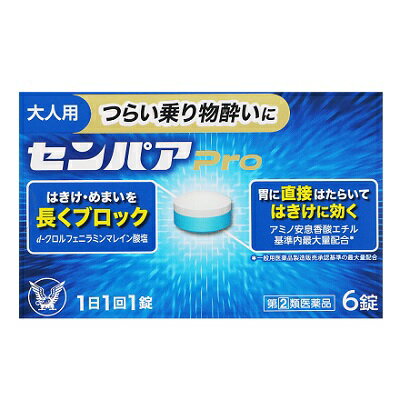 活用しよう「医療費控除制度」！ 一部の医薬品の場合、ご購入された金額がご自分と扶養家族の分も含めて年間で「合計10万円（税込）」を超えた場合、確定申告をすることにより、所得税が一部還付されたり、翌年の住民税が減額される制度があります。 対象品の情報など詳しくは厚生労働省か、最寄りの関係機関へお問い合わせください（※控除対象外の医薬品もございます）。 ◆特　長◆ ○センパア　Proはつらい乗り物酔いによるめまい・はきけ・頭痛の症状を予防・緩和します。○車やバスをはじめ、飛行機、揺れの大きい船、テーマパークのアトラクションに乗る方にもおすすめです。○1日1回の服用で効果があります。○気分が悪くなってから服用しても効果があります。○小粒で飲みやすい錠剤となっています。 ◆メーカー（※製造国または原産国）◆ 大正製薬株式会社東京都豊島区高田3丁目24番1号お客様119番室　03−3985-1800受付時間　8：30〜17：00（土、日、祝日を除く） ※製造国または原産国：日本 ◆効能・効果◆ 乗物酔いによるめまい・吐き気・頭痛の予防及び緩和 ◆用法・用量◆ 次の量を水又はぬるま湯で服用してください。ただし、乗物酔いの予防には乗車船30分前に服用してください。［年齢：1回量：1日服用回数］15才以上：1錠：1回15才未満：服用しないこと＜注意＞(1)定められた用法・用量を厳守してください。(2)錠剤の取り出し方錠剤の入っているPTPシートの凸部を指先で強く押して裏面のアルミ箔を破り、取り出して服用してください。（誤ってそのまま飲み込んだりすると食道粘膜に突き刺さる等思わぬ事故につながります） ◆成分・分量◆ 1錠中アミノ安息香酸エチル 100mg、スコポラミン臭化水素酸塩水和物 0.25mg、d-クロルフェニラミンマレイン酸塩 2mg、ピリドキシン塩酸塩（ビタミンB6） 10mg、無水カフェイン 20mg添加物：無水ケイ酸、セルロース、D-マンニトール、ヒドロキシプロピルセルロース、デンプングリコール酸Na、ステアリン酸Mg、三二酸化鉄、還元麦芽糖水アメ、クロスカルメロースNa、青色1号 ◆使用上の注意◆ ●してはいけないこと（守らないと現在の症状が悪化したり、副作用・事故が起こりやすくなります）1．次の人は服用しないでください。15才未満の小児。2．本剤を服用している間は、次のいずれの医薬品も使用しないでください。他の乗物酔い薬、かぜ薬、解熱鎮痛薬、鎮静薬、鎮咳去痰薬、胃腸鎮痛鎮痙薬、抗ヒスタミン剤を含有する内服薬等（鼻炎用内服薬、アレルギー用薬等）3．服用後、乗物又は機械類の運転操作をしないでください。（眠気や目のかすみ、異常なまぶしさ等の症状があらわれることがあります）■相談すること1．次の人は服用前に医師、薬剤師又は登録販売者に相談してください(1)医師の治療を受けている人。(2)妊婦又は妊娠していると思われる人。(3)高齢者。(4)薬などによりアレルギー症状を起こしたことがある人。(5)次の症状のある人。排尿困難(6)次の診断を受けた人。緑内障、心臓病2．服用後、次の症状があらわれた場合は副作用の可能性があるので、直ちに服用を中止し、添付文書を持って医師、薬剤師又は登録販売者に相談してください［関係部位：症状］皮膚：発疹・発赤、かゆみ精神神経系：頭痛泌尿器：排尿困難その他：顔のほてり、異常なまぶしさまれに下記の重篤な症状が起こることがあります。その場合は直ちに医師の診療を受けてください。［症状の名称：症状］再生不良性貧血：青あざ、鼻血、歯ぐきの出血、発熱、皮膚や粘膜が青白くみえる、疲労感、動悸、息切れ、気分が悪くなりくらっとする、血尿等があらわれる。無顆粒球症：突然の高熱、さむけ、のどの痛み等があらわれる。3．服用後、次の症状があらわれることがあるので、このような症状の持続又は増強が見られた場合には、服用を中止し、添付文書を持って医師、薬剤師又は登録販売者に相談してください。口のかわき、便秘、下痢、眠気、目のかすみ ◆保管及び取扱い上の注意◆ (1)直射日光の当たらない湿気の少ない涼しい所に保管してください。(2)小児の手の届かない所に保管してください。(3)他の容器に入れ替えないでください。（誤用の原因になったり品質が変わることがあります）(4)光による変色を防ぐため、内袋（アルミ袋）開封後は箱に戻すなど、光の当たらない所に保管してください。(5)使用期限を過ぎた製品は服用しないでください。なお、使用期限内であっても、開封後は6ヵ月以内に服用してください。（品質保持のため） ※その他、医薬品は使用上の注意をよく読んだ上で、それに従い適切に使用して下さい。 【お客様へ】 お薬に関するご相談がございましたら、こちらへお問い合わせください。 【ご注意1】この商品はお取り寄せ商品です。ご注文されてから発送されるまで約10営業日(土日・祝を除く)いただきます。 【ご注意2】お取り寄せ商品以外の商品と一緒にお買い上げの場合は、全ての商品が揃い次第の発送となりますので、ご了承下さい。 ※メーカーによる商品リニューアルに伴い、パッケージ、品名、仕様（成分・香り・風味 等）、容量、JANコード 等が予告なく変更される場合がございます。予めご了承ください。 ※商品廃番・メーカー欠品など諸事情によりお届けできない場合がございます。 ※ご使用期限またはご賞味期限は、商品情報内に特に記載が無い場合、1年以上の商品をお届けしております。 商品区分：【第(2)類医薬品】【広告文責】株式会社メディスンプラス：0120-205-904 ※休業日 土日・祝祭日文責者名：稗圃 賢輔（管理薬剤師）【お客様へ】本商品は医薬品です。 商品名に付記されてございます【リスク分類】をよくご確認の上、ご購入下さい。 また、医薬品は使用上の注意をよく読んだ上で、それに従い適切に使用して下さい。 ※医薬品のご購入について(1)：医薬品をご購入できるのは“18歳以上の楽天会員さま”のみとなっております。 ※医薬品のご購入について(2)：医薬品ごとに購入数の制限を設けております。 【医薬品による健康被害の救済に関する制度】医薬品副作用被害救済制度に基づき、独立行政法人 医薬品医療機器総合機構（救済制度窓口 0120-149-931）へご相談ください。 【広告文責 株式会社メディスンプラス】フリーダイヤル：0120−205−904（※土日・祝祭日は休業）管理薬剤師：稗圃賢輔（薬剤師免許証 第124203号 長崎県） ※相談応需可能時間：営業時間内 【お客様へ】お薬に関するご相談がございましたら、こちらへお問い合わせください。