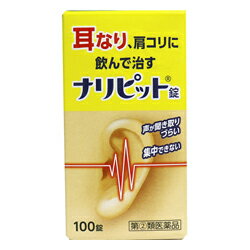 活用しよう「医療費控除制度」！一部の医薬品の場合、ご購入された金額がご自分と扶養家族の分も含めて年間で「合計10万円（税込）」を超えた場合、確定申告をすることにより、所得税が一部還付されたり、翌年の住民税が減額される制度があります。対象品の情報など詳しくは厚生労働省か、最寄りの関係機関へお問い合わせください（※控除対象外の医薬品もございます）。◆特　長◆ナリピット錠は、気になる耳なり、肩こりを改善する内服薬です。有効成分ニコチン酸アミド、パパベリン塩酸塩が、血行を改善し、ビタミンB群が加齢とともに衰えた神経の調子を整え、耳なり、肩こりを改善します。◆メーカー（※製造国または原産国）◆原沢製薬工業株式会社〒108-0074 東京都港区高輪三丁目19番17号お問い合わせ先 03-3441-5191受付時間 ： 9時30分から17時（土・日・祝日を除く）※製造国または原産国：日本◆効能・効果◆耳鳴症、皮ふ炎、蕁麻疹(じんましん)、にきび、吹出物、肩こり◆用法・用量◆次の量を食後に水又はお湯で服用して下さい[年齢：1回量：1日服用回数]大人(15歳以上)：2〜3錠：3回15歳未満：服用しないこと＜用法・用量に関連する注意＞(1)定められた用法・用量を守って下さい。(2)吸湿しやすいため、服用のつどキャップをしっかりしめて下さい。◆成　分◆9錠中ニコチン酸アミド 180mg、パパベリン塩酸塩 45mg、カフェイン水和物 180mg、アロエ末 18mg、リボフラビン(ビタミンB2) 9mg、チアミン塩化物塩酸塩(ビタミンB1) 90mg、クロルフェニラミンマレイン酸塩 18mg、アミノ安息香酸エチル 270mg添加物：アラビアゴム、カオリン、ケイ酸Mg、セラック、ゼラチン、タルク、炭酸Ca、デキストリン、白糖、バレイショデンプン、ヒマシ油、黄色4号(タートラジン)◆使用上の注意◆●してはいけないこと(守らないと現在の症状が悪化したり、副作用・事故が起こりやすくなります)1．次の人は服用しないで下さい15歳未満の小児2．本剤を服用している間は、次のいずれの医薬品も服用しないで下さい他の乗物酔い薬、かぜ薬、解熱鎮痛薬、鎮静薬、鎮咳去痰薬、抗ヒスタミン剤を含有する内服薬など(鼻炎用内服薬、アレルギー用薬など)3．服用後、乗物又は機械類の運転操作をしないで下さい(眠気等があらわれることがある)4．長期連用しないで下さい●相談すること1．次の人は服用前に医師、薬剤師又は登録販売者に相談して下さい(1)医師の治療を受けている人。(2)妊婦又は妊娠していると思われる人。(3)薬などによりアレルギー症状やぜんそくを起こしたことがある人。(4)今までに他の抗ヒスタミン剤、乗物酔い薬、かぜ薬、鎮咳去痰薬などによりアレルギー症状(例えば、発疹・発赤、かゆみ等)を起こしたことがある人。(5)次の症状のある人：排尿困難。(6)次の診断を受けた人：緑内障(例えば、目の痛み、目のかすみ等)、心臓病。2．服用後、次の症状があらわれた場合は副作用の可能性があるので、直ちに服用を中止し、この文書を持って医師、薬剤師又は登録販売者に相談して下さい(関係部位：症状)皮ふ：発疹・発赤、かゆみ泌尿器：排尿困難循環器：血圧上昇まれに次の重篤な症状が起こることがあります。その場合は直ちに医師の診療を受けて下さい(症状の名称：症状)再生不良性貧血：青あざ、鼻血、歯ぐきの出血、発熱、皮ふや粘膜が青白くみえる、疲労感、動悸、息切れ、気分が悪くなりくらっとする、血尿等があらわれる。無顆粒球症：突然の高熱、さむけ、のどの痛み等があらわれる。3．服用後、次の症状があらわれることがあるので、このような症状の持続又は増強が見られた場合には、服用を中止し、この文書を持って医師、薬剤師又は登録販売者に相談して下さい口のかわき、眠気、便秘、下痢4．5〜6日間服用しても症状がよくならない場合は服用を中止し、この文書を持って医師、薬剤師又は登録販売者に相談して下さい◆保管及び取扱い上の注意◆1．直射日光の当たらない湿気の少ない涼しい所に密栓して保管して下さい。2．小児の手の届かない所に保管して下さい。3．他の容器に入れ替えないで下さい(誤用の原因になったり品質が変わる)。4．本剤をぬれた手で扱わないで下さい。5．使用期限を過ぎた製品は服用しないで下さい。※その他、医薬品は使用上の注意をよく読んだ上で、それに従い適切に使用して下さい。【お客様へ】お薬に関するご相談がございましたら、こちらへお問い合わせください。※パッケージデザイン等が予告なく変更される場合もあります。※商品廃番・メーカー欠品など諸事情によりお届けできない場合がございます。※ご使用期限またはご賞味期限は、商品情報内に特に記載が無い場合、1年以上の商品をお届けしております。商品区分：【第(2)類医薬品】【広告文責】株式会社メディスンプラス：0120-205-904 ※休業日 土日・祝祭日文責者名：稗圃 賢輔（管理薬剤師）【お客様へ】本商品は医薬品です。 商品名に付記されてございます【リスク分類】をよくご確認の上、ご購入下さい。 また、医薬品は使用上の注意をよく読んだ上で、それに従い適切に使用して下さい。 ※医薬品のご購入について(1)：医薬品をご購入できるのは“18歳以上の楽天会員さま”のみとなっております。 ※医薬品のご購入について(2)：医薬品ごとに購入数の制限を設けております。 【医薬品による健康被害の救済に関する制度】医薬品副作用被害救済制度に基づき、独立行政法人 医薬品医療機器総合機構（救済制度窓口 0120-149-931）へご相談ください。 【広告文責 株式会社メディスンプラス】フリーダイヤル：0120−205−904（※土日・祝祭日は休業）管理薬剤師：稗圃賢輔（薬剤師免許証 第124203号 長崎県） ※相談応需可能時間：営業時間内 【お客様へ】お薬に関するご相談がございましたら、こちらへお問い合わせください。