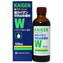 【第(2)類医薬品】【カイゲン】新カイゲンせき止め液W 120ml※お取り寄せになる場合もございます【成分により1個限り】【セルフメディケーション税制 対象品】