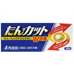 【第2類医薬品】【浅田飴】たんカット　去痰CB錠　30錠 ※お取り寄せになる場合もございます【RCP】【セルフメディケーション税制 対象品】のサムネイル