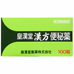 【第2類医薬品】【皇漢堂製薬】皇漢堂 漢方便秘薬 100錠※お取り寄せになる場合もございます