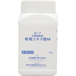 楽天Mプライス【第2類医薬品】【送料無料】【松浦漢方】地竜エキス散M 250g※お取り寄せになる場合もございます【セルフメディケーション税制 対象品】