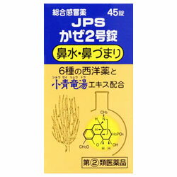 活用しよう「医療費控除制度」！ 一部の医薬品の場合、ご購入された金額がご自分と扶養家族の分も含めて年間で「合計10万円（税込）」を超えた場合、確定申告をすることにより、所得税が一部還付されたり、翌年の住民税が減額される制度があります。 対象品の情報など詳しくは厚生労働省か、最寄りの関係機関へお問い合わせください（※控除対象外の医薬品もございます）。 ◆特 長◆JPSかぜ2号錠はかぜの治療に用いられる漢方の小青竜湯エキスとかぜの諸症状の緩和に効果を発揮する医薬品を配合したものです。特に鼻水が出て少し症状の進んだかぜにすぐれた効果をあらわします。◆メーカー（※製造国又は原産国：日本）◆ジェーピーエス製薬株式会社〒224-0023 神奈川県横浜市都筑区東山田4-42-22お客様相談室 ： 045-593-2136受付時間 ： 9時から17時（土・日・祝日を除く）◆効果・効能◆かぜの諸症状（鼻水、鼻づまり、くしゃみ、のどの痛み、せき、たん、悪寒、発熱、頭痛、関節の痛み、筋肉の痛み）の緩和◆用法・用量◆1日3回、次の量を食後なるべく30分以内に水またはお湯にて服用してください。成人（15才以上）：1回3錠11才以上15才未満：1回2錠11才未満：服用しないこと◆成　分◆9錠中アセトアミノフェン　・・・　900mgジヒドロコデインリン酸塩　・・・　24mgd-クロルフェニラミンマレイン酸塩　・・・　3.5mgグアヤコールスルホン酸カリウム　・・・　125mg無水カフェイン　・・・　75mgフルスルチアミン塩酸塩　・・・　20mg小青竜湯乾燥エキス　・・・　900mg添加物として、無水ケイ酸、CMC-Ca、サッカリンNa、ステアリン酸Mg、トウモロコシデンプンを含有する。 【お客様へ】お薬に関するご相談がございましたら、こちらへお問い合わせください。 【ご注意1】この商品はお取り寄せ商品です。ご注文されてから発送されるまで約10営業日(土日・祝を除く)いただきます。 なお、商品によりましては、予定が大幅に遅れることもございますので、何卒あらかじめご了承お願いいたします。【ご注意2】お取り寄せ商品以外の商品と一緒にお買い上げの場合は、全ての商品が揃い次第の発送となりますので、ご了承下さい。◆保管上の注意◆ （1）直射日光の当たらない湿気の少ない涼しい所に密栓して保管してください。 （2）小児の手の届かない所に保管してください。 （3）他の容器に入れ替えないでください。誤用の原因になったり、品質が変わるおそれがあります。 （4）使用期限をすぎた製品は、使用しないでください。 （5）容器の開封日記入欄に、開封した日付を記入してください。 ※その他、医薬品は使用上の注意をよく読んだ上で、それに従い適切に使用して下さい。※ページ内で特に記載が無い場合、使用期限1年以上の商品をお届けしております。 ※パッケージデザイン等が予告なく変更される場合もあります。※商品廃番・メーカー欠品など諸事情によりお届けできない場合がございます。 商品区分：【第(2)類医薬品】【広告文責】株式会社メディスンプラス：0120-205-904 ※休業日 土日・祝祭日文責者名：稗圃 賢輔（管理薬剤師）【市販薬における医療費控除制度について】 「セルフメディケーション」とは、世界保健機関（WHO）において、 「自分自身の健康に責任を持ち、軽度な身体の不調は自分で手当てすること」...と定義されています。 ●従来の医療費控除制度 　1年間（1月1日〜12月31日）に自己負担した医療費が、自分と扶養家族の分を合わせて「合計10万円(税込)」を 　超えた場合、確定申告することにより、所得税が一部還付されたり、翌年の住民税が減額される制度のこと。 　治療のために市販されているOTC医薬品（一般用医薬品）をご購入された代金も、この医療費控除制度の 　対象となります。 ●セルフメディケーション税制（医療費控除の特例） 　同様に、厚生労働省が定めた「一部のOTC医薬品（※）」の年間購入額が「合計1万2,000円(税込)」を超えた 　場合に適用される制度のこと。 　　※一般用医薬品のうち、医療用から転用された成分を含むもの。いわゆる「スイッチOTC」。 　　　ただし、全てのスイッチOTCが控除の対象品というわけではなく、あくまで “一部のみ” なのでご注意。 　　　→【クリック】当店で販売中の「セルフメディケーション税制対象医薬品」はコチラ！ 　2017年1月1日から2021年12月31日までの間に、対象となる医薬品の 　購入費用として、年間1万2,000円(税込)を超えて支払った場合、 　その購入費用のうち「1万2,000円を超えた差額」が課税所得から 　控除される対象となります。　 　 ※対象の金額の上限は「8万8,000円(税込)＝10万円分(税込)をご購入された場合」となります。 　2017年1月からスタート（2017年分の確定申告から適用可）。 　なお、2017年分の確定申告の一般的な提出時期は「2018年2月16日から3月15日迄」です。 【解　説】━━━━━━━━━━━━━━━━━━━━━━━━━━━━━━━━━━━━━ 　つまり、これまで1年間に自己負担した医療費の合計が10万円（税込）を越えることが 　無かった方でも、“厚生労働省が指定した対象の医薬品”をご購入されている方であれば、 　合計1万2,000円(税込)から控除の適用を受けられる可能性がある・・・ということ！ 　━━━━━━━━━━━━━━━━━━━━━━━━━━━━━━━━━━━━━━━━ 【お客様へ】「具体的な減税効果」「確定申告の方法」など、その他の詳細は、最寄りの関係機関にお問い合わせください。 【お客様へ】本商品は医薬品です。 商品名に付記されてございます【リスク分類】をよくご確認の上、ご購入下さい。 また、医薬品は使用上の注意をよく読んだ上で、それに従い適切に使用して下さい。 ※医薬品のご購入について(1)：医薬品をご購入できるのは“18歳以上の楽天会員さま”のみとなっております。 ※医薬品のご購入について(2)：医薬品ごとに購入数の制限を設けております。 【医薬品による健康被害の救済に関する制度】医薬品副作用被害救済制度に基づき、独立行政法人 医薬品医療機器総合機構（救済制度窓口 0120-149-931）へご相談ください。 【広告文責 株式会社メディスンプラス】フリーダイヤル：0120−205−904（※土日・祝祭日は休業）管理薬剤師：稗圃賢輔（薬剤師免許証 第124203号 長崎県） ※相談応需可能時間：営業時間内 【お客様へ】お薬に関するご相談がございましたら、こちらへお問い合わせください。