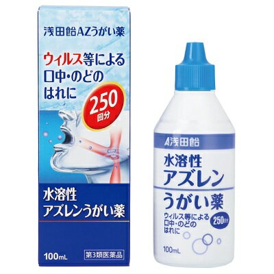 【第3類医薬品】【浅田飴】浅田飴 AZうがい薬 100ml ※お取り寄せになる場合もございます