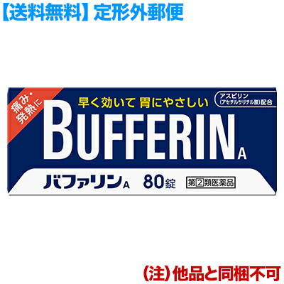 【第(2)類医薬品】【定形外郵便☆送料無料】【ライオン】バファリンA 80錠【セルフメディケーション税制 対象品】