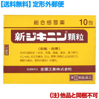 活用しよう「医療費控除制度」！ 一部の医薬品の場合、ご購入された金額がご自分と扶養家族の分も含めて年間で「合計10万円（税込）」を超えた場合、確定申告をすることにより、所得税が一部還付されたり、翌年の住民税が減額される制度があります。 対象品の情報など詳しくは厚生労働省か、最寄りの関係機関へお問い合わせください（※控除対象外の医薬品もございます）。 ◆特　長◆ 鎮咳剤ジヒドロコデインリン酸塩や解熱鎮痛剤アセトアミノフェン、鎮咳・去痰作用のある生薬カンゾウ(甘草)エキスなどの働きで、かぜに伴うせき、発熱、頭痛などの症状によく効くかぜ薬です。○解熱、鎮痛、抗炎症作用のほか、ジヒドロコデインリン酸塩とdl-メチルエフェドリン塩酸塩の配合により、鎮咳、去痰にもすぐれた作用を示します。○甘草の甘味により服用しやすく、また、携帯にも便利な分包顆粒です。○総合感冒薬 ◆メーカー（※製造国または原産国）◆ 全薬工業株式会社〒112-8650 東京都文京区大塚5丁目6-15お客様相談室 03-3946-3610受付時間 ： 9時から17時（土・日・祝日を除く） ※製造国または原産国：日本 ◆効能・効果◆ かぜの諸症状(せき、発熱、頭痛、鼻水、鼻づまり、くしゃみ、のどの痛み、たん、悪寒（発熱によるさむけ）、関節の痛み、筋肉の痛み)の緩和。 ◆用法・用量◆ 次の量を食後なるべく30分以内に服用してください。［年齢：1回量：1日服用回数］15才以上：1包：3回12才以上15才未満：2/3包：3回12才未満：服用しないこと＜用法・用量に関連する注意＞(1)小児に服用させる場合には、保護者の指導監督のもとに服用させてください。(2)本剤は水又はぬるま湯で服用してください。 ◆成　分◆ 1包1.5g中ジヒドロコデインリン酸塩 8mg、dl-メチルエフェドリン塩酸塩 20mg、カンゾウ(甘草)エキス 150mg(原生薬換算量 750mg)、アセトアミノフェン 300mg、クロルフェニラミンマレイン酸塩 2.5mg、無水カフェイン 25mg添加物としてタルク、ヒドロキシプロピルセルロース、D-マンニトール、ステアリン酸Mg、セルロース、白糖を含有します。 ◆使用上の注意◆ ●してはいけないこと(守らないと現在の症状が悪化したり、副作用・事故が起こりやすくなる。)1．次の人は服用しないでください。(1)本剤又は本剤の成分によりアレルギー症状を起こしたことがある人。(2)本剤又は他のかぜ薬、解熱鎮痛薬を服用してぜんそくを起こしたことがある人。(3)12才未満の小児。2．本剤を服用している間は、次のいずれの医薬品も使用しないでください。他のかぜ薬、解熱鎮痛薬、鎮静薬、鎮咳去痰薬、抗ヒスタミン剤を含有する内服薬等(鼻炎用内服薬、乗物酔い薬、アレルギー用薬等)3．服用後、乗物又は機械類の運転操作をしないでください。(眠気等があらわれることがある。)4．授乳中の人は本剤を服用しないか、本剤を服用する場合は授乳を避けてください。5．服用前後は飲酒しないでください。6．長期連用しないでください。■相談すること1．次の人は服用前に医師、薬剤師又は登録販売者に相談してください。(1)医師又は歯科医師の治療を受けている人。(2)妊婦又は妊娠していると思われる人。(3)高齢者。(4)薬などによりアレルギー症状を起こしたことがある人。(5)次の症状のある人。高熱、むくみ、排尿困難(6)次の診断を受けた人。甲状腺機能障害、糖尿病、心臓病、高血圧、肝臓病、腎臓病、胃・十二指腸潰瘍、緑内障、呼吸機能障害、閉塞性睡眠時無呼吸症候群、肥満症2．服用後、次の症状があらわれた場合は副作用の可能性があるので、直ちに服用を中止し、この添付文書を持って医師、薬剤師又は登録販売者に相談してください。［関係部位：症状］皮膚：発疹・発赤、かゆみ消化器：吐き気・嘔吐、食欲不振精神神経系：めまい泌尿器：排尿困難その他：過度の体温低下まれに下記の重篤な症状が起こることがあります。その場合は直ちに医師の診療を受けてください。［症状の名称：症状］ショック(アナフィラキシー)：服用後すぐに、皮膚のかゆみ、じんましん、声のかすれ、くしゃみ、のどのかゆみ、息苦しさ、動悸、意識の混濁等があらわれる。皮膚粘膜眼症候群(スティーブンス・ジョンソン症候群)、中毒性表皮壊死融解症、急性汎発性発疹性膿疱症：高熱、目の充血、目やに、唇のただれ、のどの痛み、皮膚の広範囲の発疹・発赤、赤くなった皮膚上に小さなブツブツ(小膿疱)が出る、全身がだるい、食欲がない等が持続したり、急激に悪化する。肝機能障害：発熱、かゆみ、発疹、黄疸(皮膚や白目が黄色くなる)、褐色尿、全身のだるさ、食欲不振等があらわれる。腎障害：発熱、発疹、尿量の減少、全身のむくみ、全身のだるさ、関節痛(節々が痛む)、下痢等があらわれる。間質性肺炎：階段を上ったり、少し無理をしたりすると息切れがする・息苦しくなる、空せき、発熱等がみられ、これらが急にあらわれたり、持続したりする。偽アルドステロン症、ミオパチー：手足のだるさ、しびれ、つっぱり感やこわばりに加えて、脱力感、筋肉痛があらわれ、徐々に強くなる。ぜんそく：息をするときゼーゼー、ヒューヒューと鳴る、息苦しい等があらわれる。再生不良性貧血：青あざ、鼻血、歯ぐきの出血、発熱、皮膚や粘膜が青白くみえる、疲労感、動悸、息切れ、気分が悪くなりくらっとする、血尿等があらわれる。無顆粒球症：突然の高熱、さむけ、のどの痛み等があらわれる。呼吸抑制：息切れ、息苦しさ等があらわれる。3．服用後、次の症状があらわれることがあるので、このような症状の持続又は増強が見られた場合には、服用を中止し、この添付文書を持って医師、薬剤師又は登録販売者に相談してください。便秘、口のかわき、眠気4．5〜6回服用しても症状がよくならない場合は服用を中止し、この添付文書を持って医師、薬剤師又は登録販売者に相談してください。 ◆保管及び取扱い上の注意◆ (1)直射日光のあたらない湿気の少ない涼しい所に保管してください。(2)小児の手のとどかない所に保管してください。(3)他の容器に入れかえないでください。(誤用の原因になったり品質が変わる。)(4)1包を分割した残りを服用する場合には、袋の口を折り返して保管し、2日以内に服用してください。(5)使用期限を過ぎた製品は、服用しないでください。 ※その他、医薬品は使用上の注意をよく読んだ上で、それに従い適切に使用して下さい。 【お客様へ】 お薬に関するご相談がございましたら、こちらへお問い合わせください。 ※パッケージデザイン等が予告なく変更される場合もあります。 ※商品廃番・メーカー欠品など諸事情によりお届けできない場合がございます。 ※ご使用期限またはご賞味期限は、商品情報内に特に記載が無い場合、1年以上の商品をお届けしております。 商品区分：【第(2)類医薬品】【広告文責】株式会社メディスンプラス：0120-205-904 ※休業日 土日・祝祭日文責者名：稗圃 賢輔（管理薬剤師）【市販薬における医療費控除制度について】 「セルフメディケーション」とは、世界保健機関（WHO）において、 「自分自身の健康に責任を持ち、軽度な身体の不調は自分で手当てすること」...と定義されています。 ●従来の医療費控除制度 　1年間（1月1日〜12月31日）に自己負担した医療費が、自分と扶養家族の分を合わせて「合計10万円(税込)」を 　超えた場合、確定申告することにより、所得税が一部還付されたり、翌年の住民税が減額される制度のこと。 　治療のために市販されているOTC医薬品（一般用医薬品）をご購入された代金も、この医療費控除制度の 　対象となります。 ●セルフメディケーション税制（医療費控除の特例） 　同様に、厚生労働省が定めた「一部のOTC医薬品（※）」の年間購入額が「合計1万2,000円(税込)」を超えた 　場合に適用される制度のこと。 　　※一般用医薬品のうち、医療用から転用された成分を含むもの。いわゆる「スイッチOTC」。 　　　ただし、全てのスイッチOTCが控除の対象品というわけではなく、あくまで “一部のみ” なのでご注意。 　　　→【クリック】当店で販売中の「セルフメディケーション税制対象医薬品」はコチラ！ 　2017年1月1日から2021年12月31日までの間に、対象となる医薬品の 　購入費用として、年間1万2,000円(税込)を超えて支払った場合、 　その購入費用のうち「1万2,000円を超えた差額」が課税所得から 　控除される対象となります。　 　 ※対象の金額の上限は「8万8,000円(税込)＝10万円分(税込)をご購入された場合」となります。 　2017年1月からスタート（2017年分の確定申告から適用可）。 　なお、2017年分の確定申告の一般的な提出時期は「2018年2月16日から3月15日迄」です。 【解　説】━━━━━━━━━━━━━━━━━━━━━━━━━━━━━━━━━━━━━ 　つまり、これまで1年間に自己負担した医療費の合計が10万円（税込）を越えることが 　無かった方でも、“厚生労働省が指定した対象の医薬品”をご購入されている方であれば、 　合計1万2,000円(税込)から控除の適用を受けられる可能性がある・・・ということ！ 　━━━━━━━━━━━━━━━━━━━━━━━━━━━━━━━━━━━━━━━━ 【お客様へ】「具体的な減税効果」「確定申告の方法」など、その他の詳細は、最寄りの関係機関にお問い合わせください。 【お客様へ】本商品は医薬品です。 商品名に付記されてございます【リスク分類】をよくご確認の上、ご購入下さい。 また、医薬品は使用上の注意をよく読んだ上で、それに従い適切に使用して下さい。 ※医薬品のご購入について(1)：医薬品をご購入できるのは“18歳以上の楽天会員さま”のみとなっております。 ※医薬品のご購入について(2)：医薬品ごとに購入数の制限を設けております。 【医薬品による健康被害の救済に関する制度】医薬品副作用被害救済制度に基づき、独立行政法人 医薬品医療機器総合機構（救済制度窓口 0120-149-931）へご相談ください。 【広告文責 株式会社メディスンプラス】フリーダイヤル：0120−205−904（※土日・祝祭日は休業）管理薬剤師：稗圃賢輔（薬剤師免許証 第124203号 長崎県） ※相談応需可能時間：営業時間内 【お客様へ】お薬に関するご相談がございましたら、こちらへお問い合わせください。