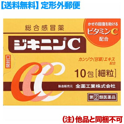 【第(2)類医薬品】【定形外郵便☆送料無料】【全薬工業】ジキニンC 10包 （他品と同梱不可）【セルフメディケーション税制 対象品】