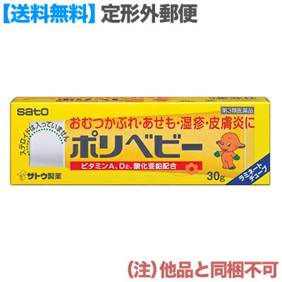 【第3類医薬品】【8/17(木)までクーポン配布】【定形外郵便☆送料無料】【佐藤製薬】ポリベビー（新）　30g （他品と同梱不可）【RCP】【セルフメディケーション税制 対象品】のサムネイル