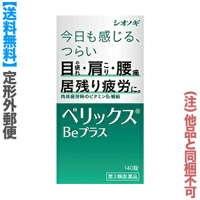 【第3類医薬品】【定形外郵便☆送料無料】【シオノギヘルスケア】ベリックスBeプラス 140錠 （他品と同梱不可） ※お取り寄せになる場合もございます