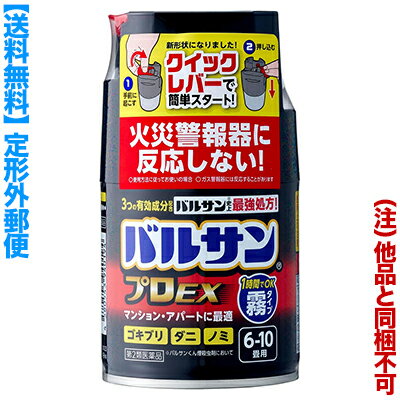 【第2類医薬品】【定形外郵便☆送料無料】【レック】バルサン プロEX ノンスモーク霧タイプ 6～10畳用 46．5g （他品と同梱不可）