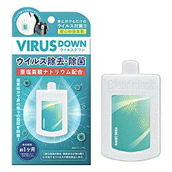 【亜塩酸ナトリウム配合】ウィルスダウン（VIRUS DOWN） クリップタイプ 空間除菌 クリアーマスク（Clear mask） 1個入 が、在庫限りで登場！売り切れゴメン！【RCP】