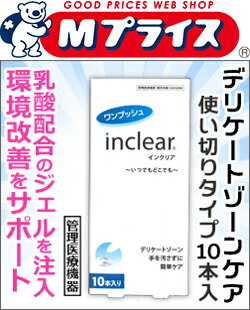 なんと！あの【ウェットトラストジャパン】ワンプッシュ　インクリア（inclear）　10本入り （管理医療機器） が「この価格！？」※お取り寄せ商品 【RCP】