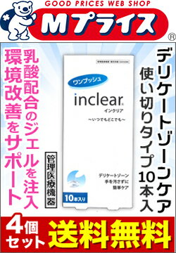 【送料無料の4個セット】なんと！あの【ウェットトラストジャパン】ワンプッシュ　インクリア（inclear）　10本入り （管理医療機器） が「この価格！？」※お取り寄せ商品 【RCP】