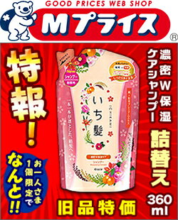 特報！なんと！あの【クラシエホームプロダクツ】いち髪　濃密W保湿ケアシャンプー　つめかえ　360ml （旧品） が〜“お一人さま1個限定”でお試し特価！【NT】【RCP】【02P03Dec16】