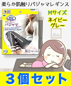 なんと！あの【レキッドベンキーザー・ジャパン】Dr.Scholl　寝ながらメディキュット(MediQttO)　フワッとキュッとパジャマレギンス　ネイビーグレー　Mサイズ×3個セット が、まとめ買い価格！　※お取り寄せ商品【RCP】