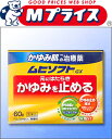 【第3類医薬品】【定形外郵便☆送料無料】【池田模範堂】ムヒソフトGX 60g 【セルフメディケーション税制 対象品】