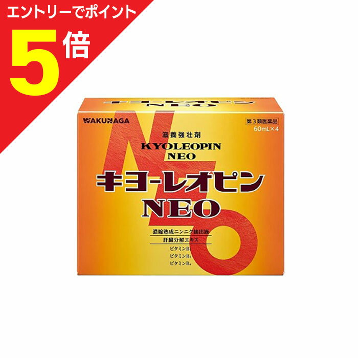 【第3類医薬品】マラソン期間中ポイント5倍(要エントリー)【湧永製薬】キヨーレオピンNEO（ネオ） 240mL （60mL×4本パック） 液剤 【使用期限：6ヵ月以上】