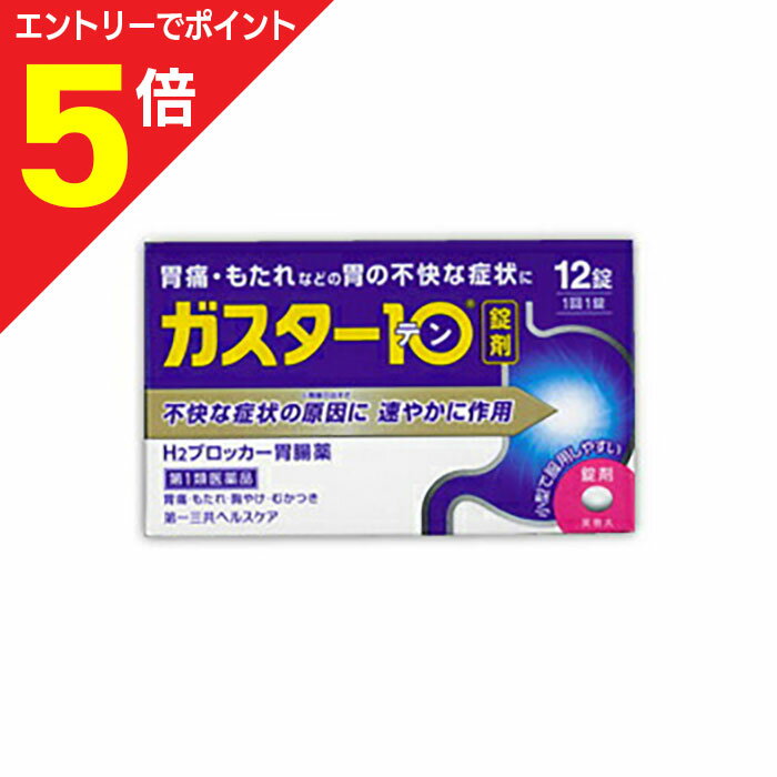 【第1類医薬品】マラソン期間中ポイント5倍(要エントリー)【定形外郵便☆送料無料】【第一三共ヘルスケア】ガスター10（胃腸薬） 12錠 【セルフメディケーション税制 対象品】
