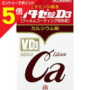 【第2類医薬品】マラソン期間中ポイント5倍(要エントリー)★送料無料サービス【全薬工業】カタセ錠D3 360錠※お取り寄せになる場合もございます