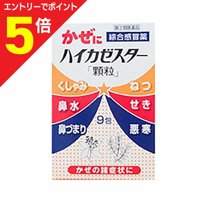 【ポイント5倍：お買い物マラソンと同時開催 ※要エントリー】【第(2)類医薬品】【天真堂製薬】ハイカゼスター 顆粒 9包 ※お取り寄せになる場合もございます【成分により1個限り】【セルフメディケーション税制 対象品】