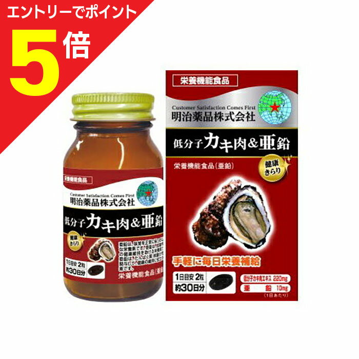 【ポイント5倍:お買い物マラソンと同時開催 ※要エントリー】【明治薬品】健康きらり 低分子カキ肉&亜鉛 (栄養機能食品:亜鉛) 60粒 ※お取り寄せ商品