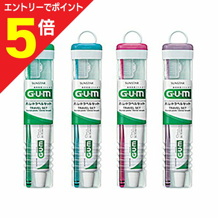 【ポイント5倍：お買い物マラソンと同時開催 ※要エントリー】【サンスター】ガム（GUM） トラベルセット ※お取り寄せ商品